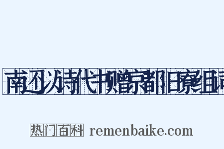 南还以诗代书赠京都旧寮组词是什么意思的图片